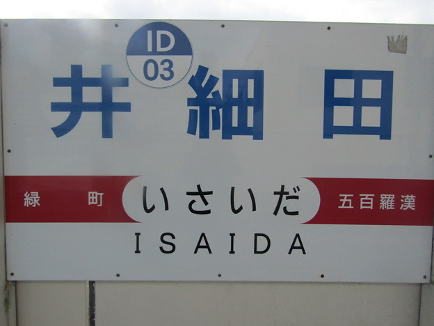 ID03 井細田 Isaida