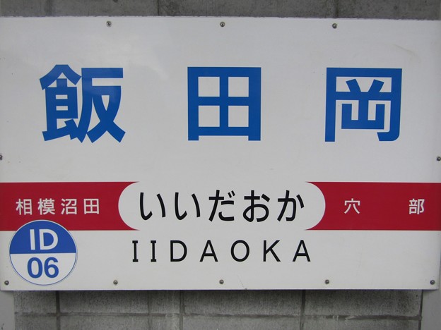 ID06 飯田岡 Iidaoka