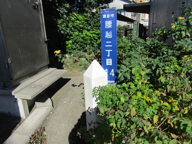 街区表示板＆江ノ電距離標