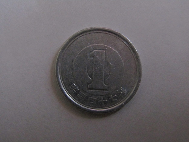 1円玉・昭和47年(1972年)