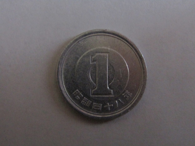 1円玉・昭和48年(1973年)