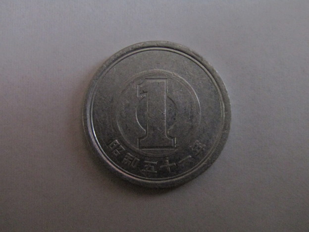 1円玉・昭和51年(1976年)