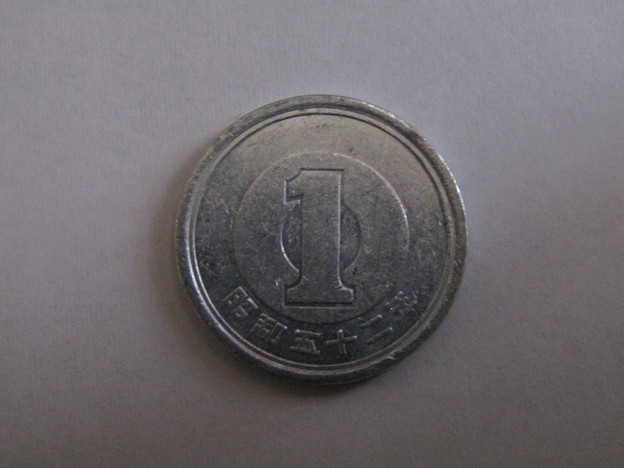 1円玉・昭和52年(1977年)
