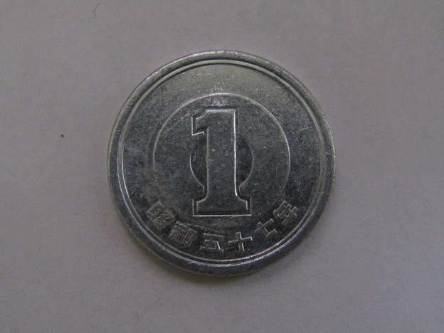 1円玉・昭和57年(1982年)