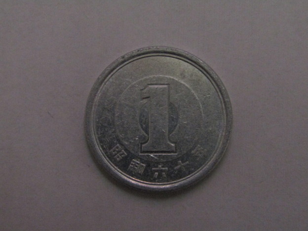 1円玉・昭和60年(1985年)