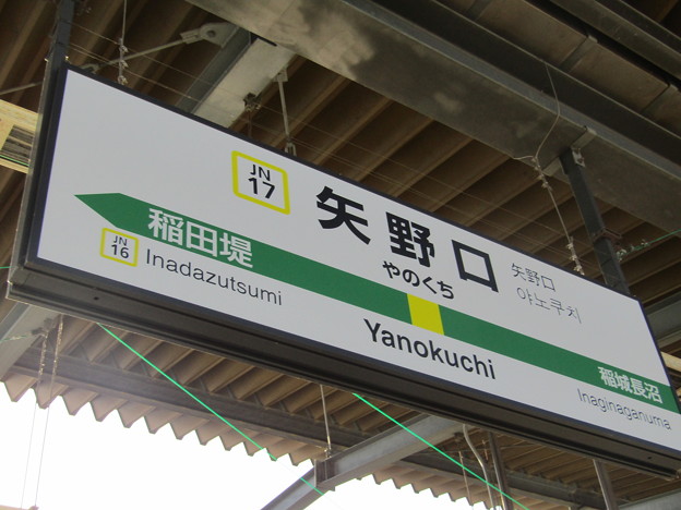 JN17 矢野口 Yanokuchi