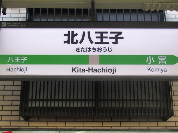 北八王子 Kita-Hachiōji