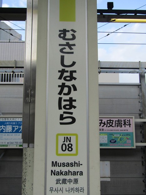 JN08 武蔵中原 Musashi-Nakahara