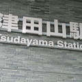 Photos: 津田山 Tsudayama
