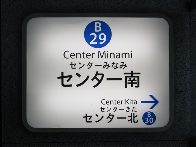 B29 センター南 Center Minami