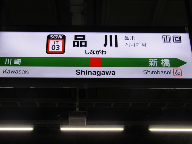 JT03 品川 Shinagawa
