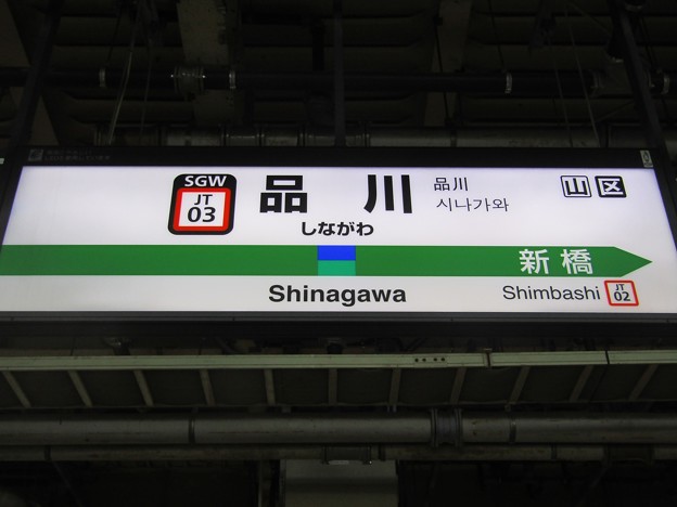 JT03 品川 Shinagawa