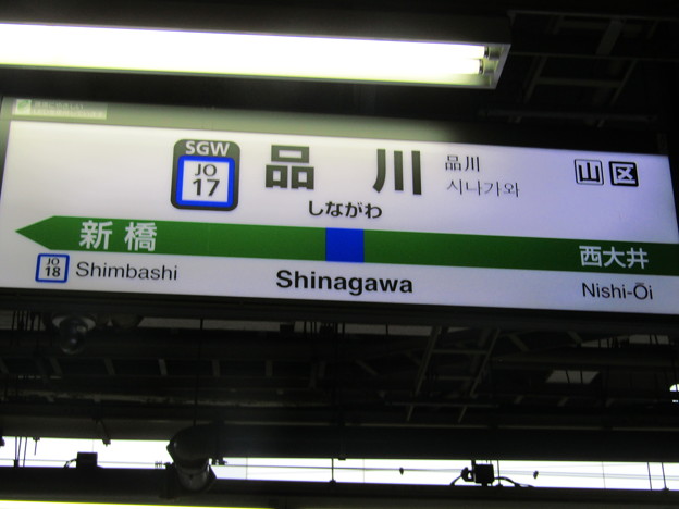 JO17 品川 Shinagawa
