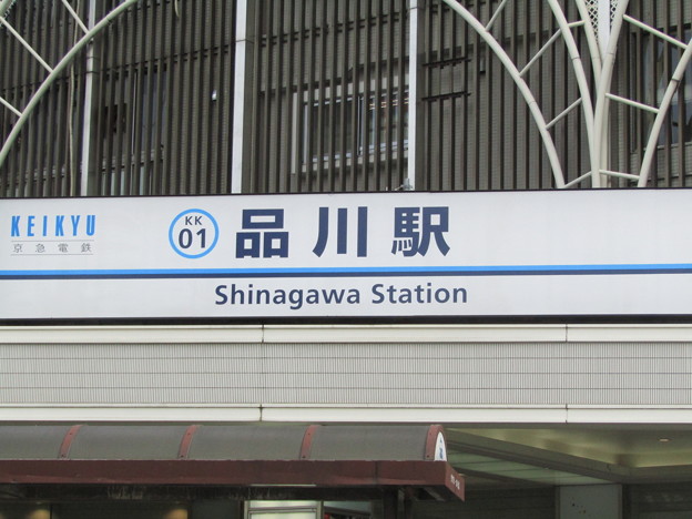 KK01 品川 Shinagawa