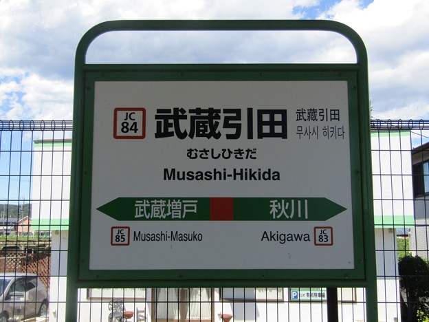 JC84 武蔵引田 Musashi-Hikida