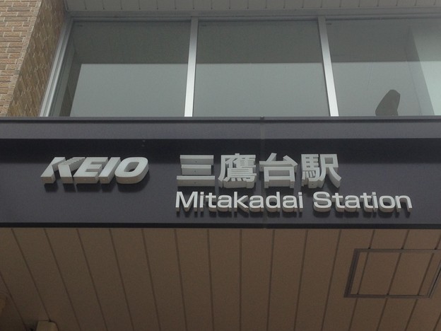 IN15 三鷹台 Mitakadai