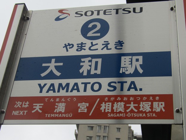 大和駅 Yamato Sta.