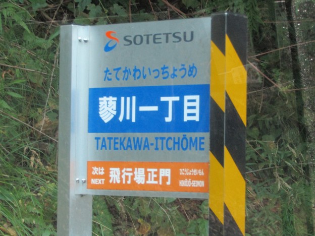 蓼川一丁目 Tatekawa-Itchōme