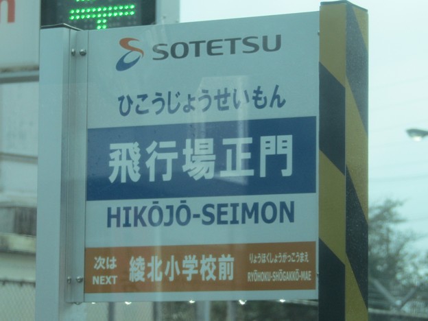 飛行場正門 Hikōjō-Seimon