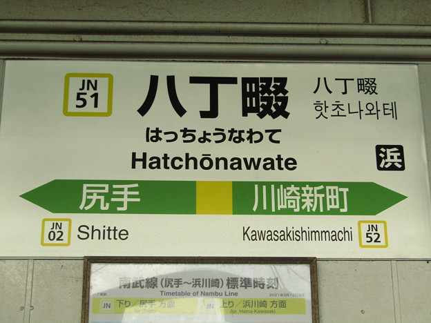 JN51 八丁畷 Hatchōnawate