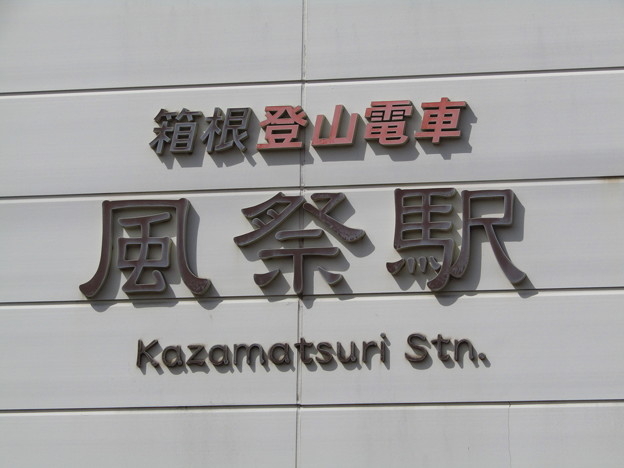 OH49 風祭 Kazamatsuri