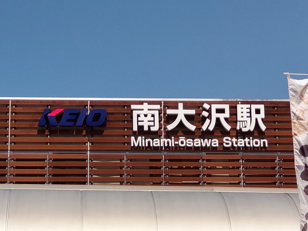KO43 南大沢 Minami-Ōsawa