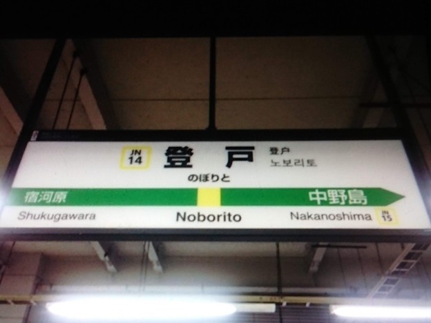 JN14 登戸 Noborito