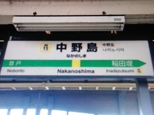 JN15 中野島 Nakanoshima