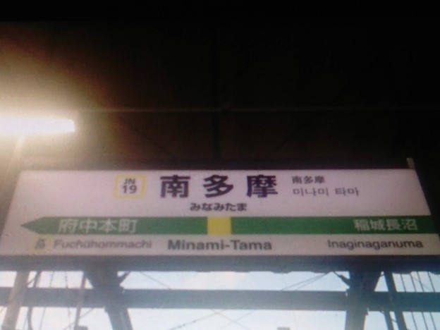 JN19 南多摩 Minami-Tama