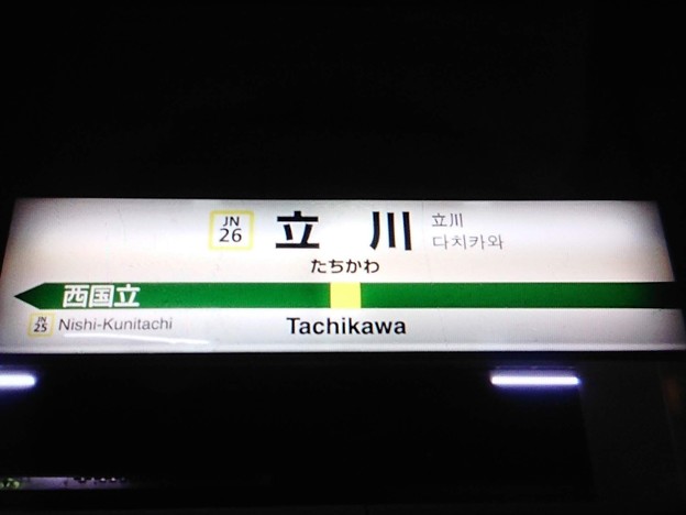 JN26 立川 Tachikawa