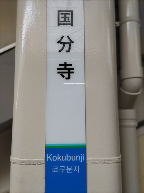 SK01 国分寺 Kokubunji