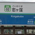 Photos: SK02 恋ヶ窪 Koigakubo