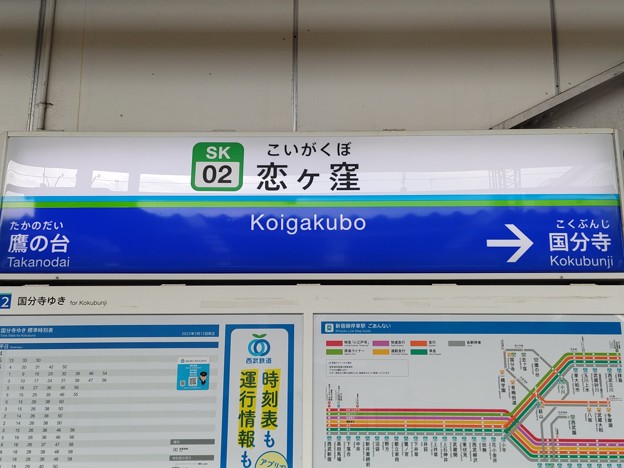 SK02 恋ヶ窪 Koigakubo