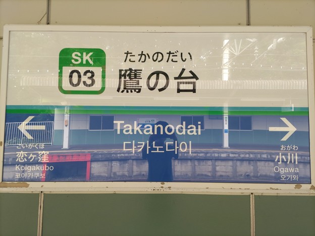 SK03 鷹の台 Takanodai