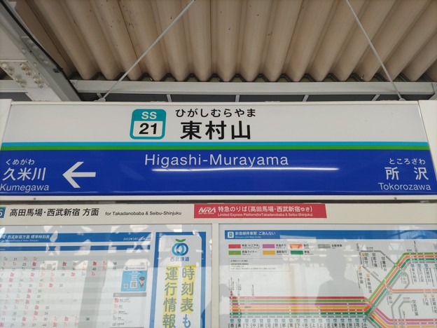 SS21 東村山 Higashi-Murayama