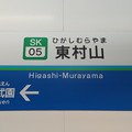 Photos: SK05 東村山 Higashi-Murayama