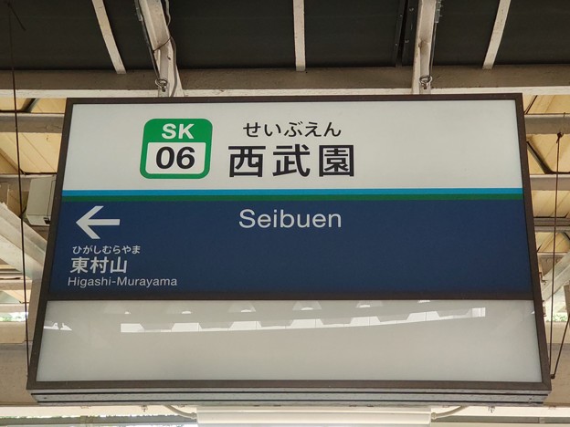 SK06 西武園 Seibuen