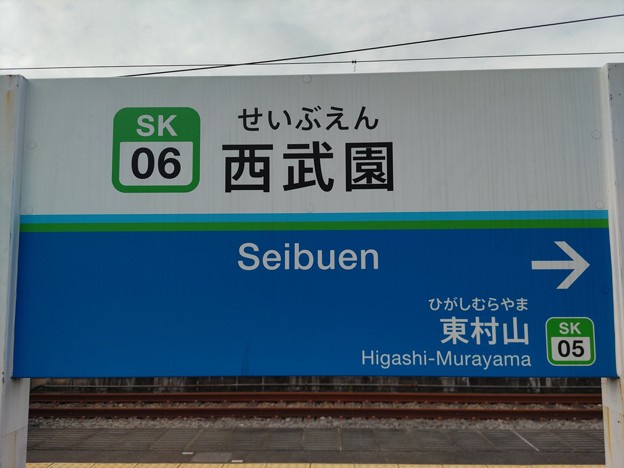 SK06 西武園 Seibuen