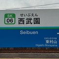Photos: SK06 西武園 Seibuen