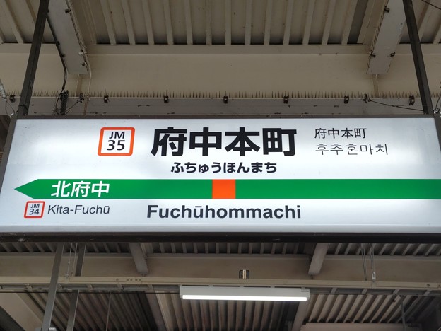 JM35 府中本町 Fuchūhommachi