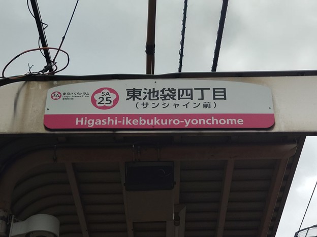 SA25 東池袋四丁目 Higashi-Ikebukuro-Yonchōme