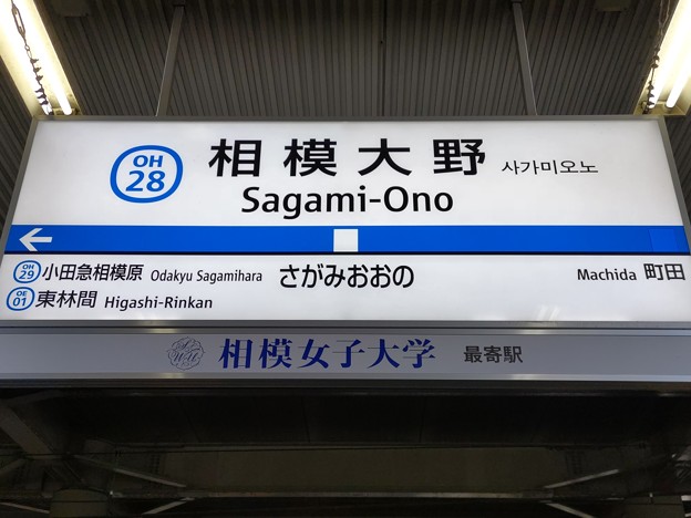 OH28 相模大野 Sagami-Ōno