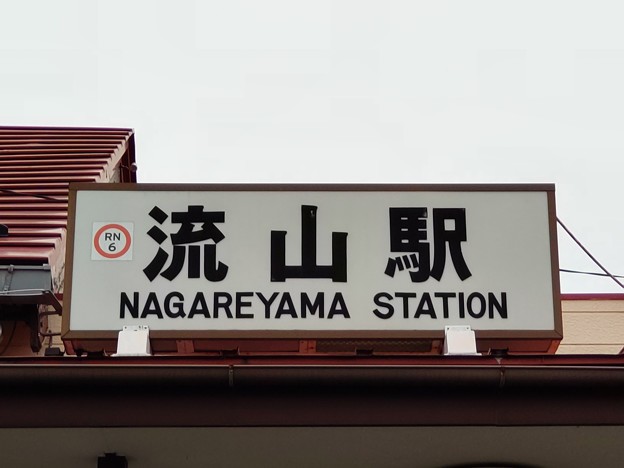 RN6 流山 Nagareyama