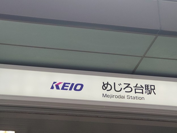 KO50 めじろ台 Mejirodai