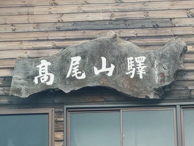 高尾山 Takaosan