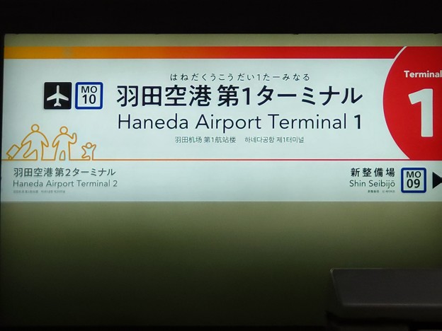 MO10 羽田空港第1ターミナル Haneda Airport Terminal 1
