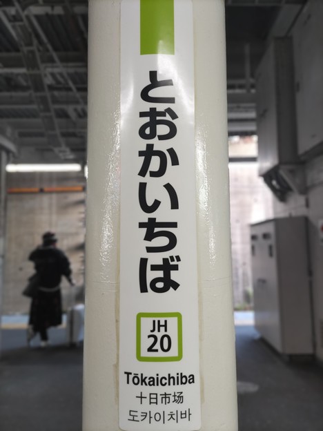JH20 十日市場 Tōkaichiba