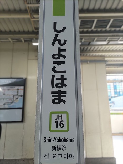 JH16 新横浜 Shin-Yokohama