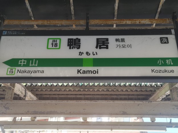 JH18 鴨居 Kamoi