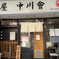 Photos: 麺屋 中川會 住吉店（江東区）